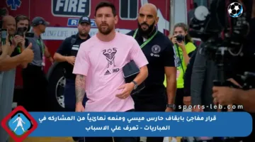 قرار مفاجئ بإيقاف حارس ميسي ومنعه نهائياً من المشاركة في المباريات – تعرف على الأسباب